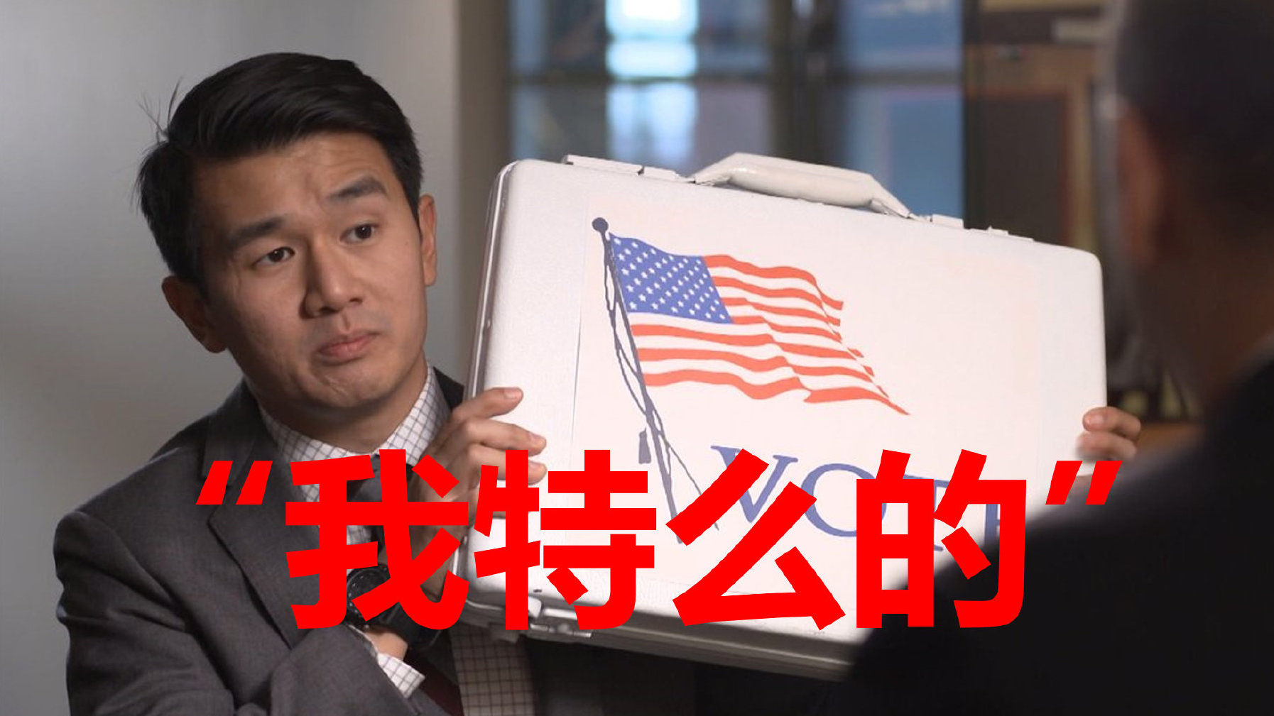 美国投票系统太挫让他直接飙国骂